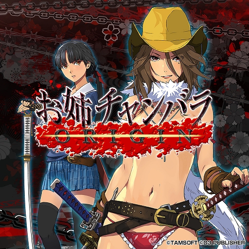 画像ギャラリー No.007のサムネイル画像 / 「アヴァベルオンライン」で「お姉チャンバラORIGIN」とのコラボが開催