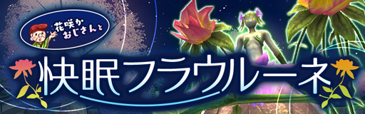 画像ギャラリー No.001のサムネイル画像 / 「アヴァベルオンライン」,イベント「花咲かおじさんと快眠フラウルーネ」を実施。限定アバターが多数登場