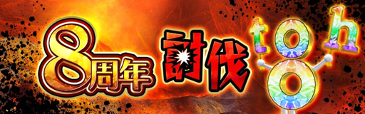 ꡼ No.008 | ֥٥륪饤ס8ǯ̵ǰڡ󤬳šФγ