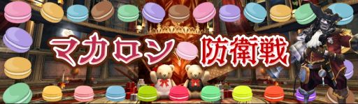 画像ギャラリー No.001のサムネイル画像 / 「アヴァベルオンライン」でホワイトデーイベント“マカロン防衛戦”が開催