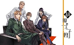 制服の王子様(オジサマ)