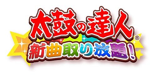 画像ギャラリー No.002のサムネイル画像 / 「太鼓の達人★新曲取り放題!」が「スゴ得コンテンツ」向けに配信スタート