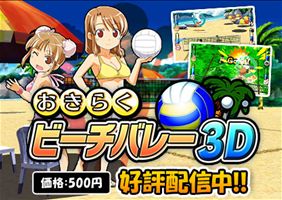 画像ギャラリー No.001のサムネイル画像 / 3DS用DLソフト「おきらくビーチバレー3D」が配信。3つのビーチを制覇しよう