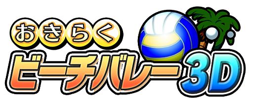 画像ギャラリー No.018のサムネイル画像 / 3DS用DLソフト「おきらくビーチバレー3D」が配信。3つのビーチを制覇しよう
