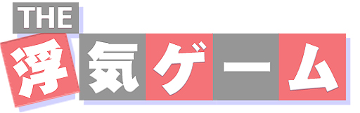 画像ギャラリー No.002のサムネイル画像 / 「THE 浮気ゲーム」,Ver.2.1.1にアップデート&期間限定無料セールを実施