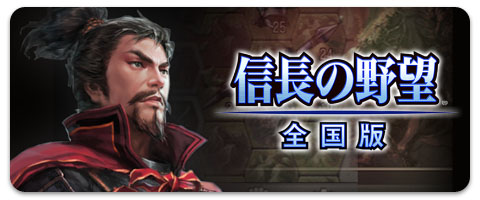 画像ギャラリー No.003のサムネイル画像 / my GAMECITY マーケットに「信長の野望・全国版」など3つのアプリが登場