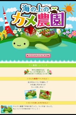 画像ギャラリー No.003のサムネイル画像 / カメの背中で農園経営。「海の上のカメ農園 for GREE」が配信に