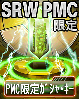 画像ギャラリー No.002のサムネイル画像 / 「スーパーロボット大戦 CC」,PMC限定ガシャ・キーがもらえるキャンペーン