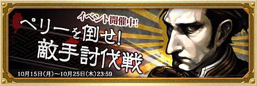 画像ギャラリー No.001のサムネイル画像 / 「幕末魂」でペリーを討伐すると限定カード「SR永倉新八」が手に入るチャンス