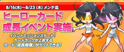 画像ギャラリー No.001のサムネイル画像 / 「カード戦隊ヒーローズ」レアカード“成長戦機”を入手できるイベントが開催中