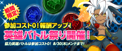 画像ギャラリー No.005のサムネイル画像 / 「カード戦隊ヒーローズ」期間限定で「協力英雄バトル」の参加コストが0に