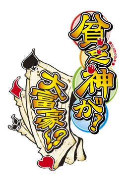 画像ギャラリー No.002のサムネイル画像 / アニメ「貧乏神が!」のiOS向けアプリが登場。大富豪でキャラ達と勝負しよう