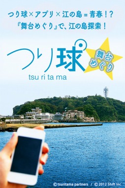 つり球 舞台めぐり