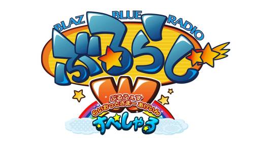 画像ギャラリー No.001のサムネイル画像 / 「BLAZBLUE」ぶるらじWの「ぶるふぇす2012 公開録音 パート2」を本日配信