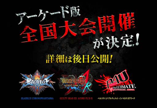 画像ギャラリー No.001のサムネイル画像 / 「BLAZBLUE」シリーズの最新作など,格ゲー3作品の全国大会が開催決定