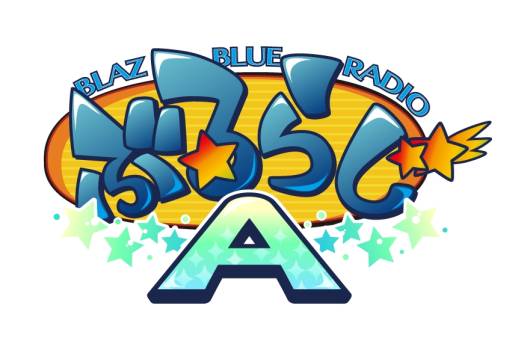 画像ギャラリー No.001のサムネイル画像 / 「BLAZBLUE」のWebラジオ「ぶるらじA」第3回本編が本日配信スタート