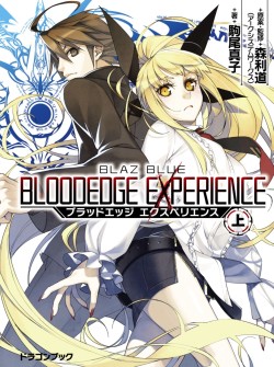 画像集#001のサムネイル/シリーズ再始動を告げるスピンオフ小説「BLAZBLUE ブラッドエッジ エクスペリエンス」。ここから始まる新展開について,森Pと著者・駒尾氏に聞いてきた