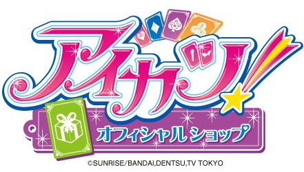 画像ギャラリー No.001のサムネイル画像 / 「アイカツ!」のオフィシャルショップが川崎に21日から期間限定でオープン