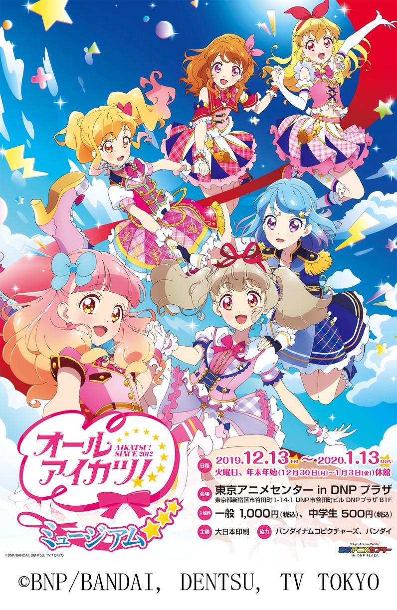 「アイカツ!シリーズ」の企画展「オールアイカツ!ミュージアム」が12月13日より開催「アイカツ!シリーズ」の企画展「オールアイカツ!ミュージアム」が12月13日より開催