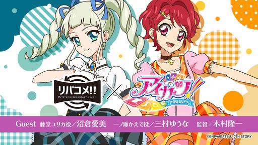画像ギャラリー No.001のサムネイル画像 / 「アイカツ!」シリーズの10周年をお祝いするイベント「リバコメ!!×TVアニメ『アイカツ!』」が6月24日に開催決定。上映する話を決める投票も