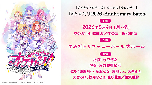 画像ギャラリー No.001のサムネイル画像 / 「『アイカツ！シリーズ』オーケストラコンサート『オケカツ！』2026 -Anniversary Baton-」，特典CDの収録内容と演奏曲を追加公開。チケット一般発売は4月4日スタート