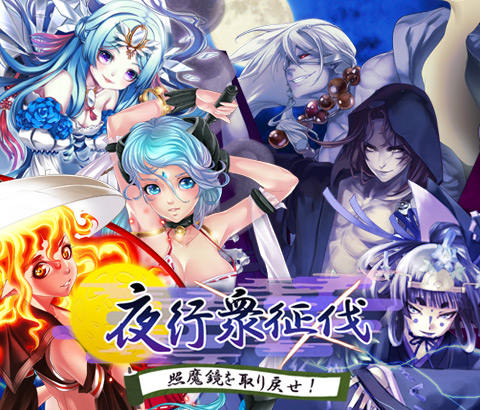 百鬼夜行 あやかし百鬼夜行」，新イベント“夜行衆征伐”で，妖怪10体での