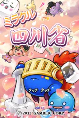 画像ギャラリー No.002のサムネイル画像 / iOS向けパズルゲーム「ミラクル四川省」のβ版サービスが開始に