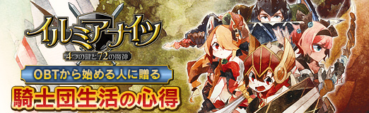 画像ギャラリー No.034のサムネイル画像 / 【PR】「イルミアナイツ〜4つの鍵と72の魔神〜」OBTから始める人に贈る“騎士団生活の心得”