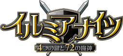 画像ギャラリー No.001のサムネイル画像 / 「イルミアナイツ〜4つの鍵と72の魔神〜」のオープンβテストが本日スタート。冒険に役立つアイテムをもらえるキャンペーンが実施中