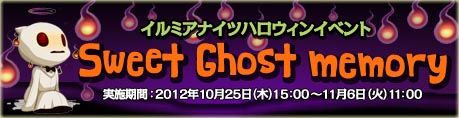 画像ギャラリー No.003のサムネイル画像 / 「イルミアナイツ」,ハロウィンイベント“Sweet Ghost memory”を開催