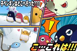 サバイバルペンギン