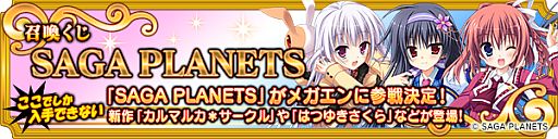 ���������꡼ No.001�Υ���ͥ������ / �֥ᥬ�ߥ��󥲥�������SAGA PLANETS�κǿ���/�͵���Υҥ�����ã���о�