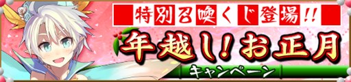 画像ギャラリー No.001のサムネイル画像 / 「メガミエンゲイジ!」特別限定召喚くじ「年越し!お正月キャンペーン」開催