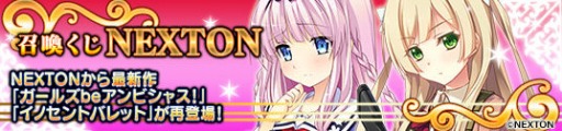 画像集#002のサムネイル/「メガミエンゲイジ!」,召喚くじ「NEXTON」が新カードを追加して再登場