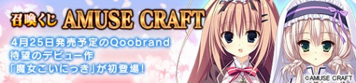 画像集#002のサムネイル/「メガミエンゲイジ!」,AMUSE CRAFTの新作「魔女こいにっき」が参戦