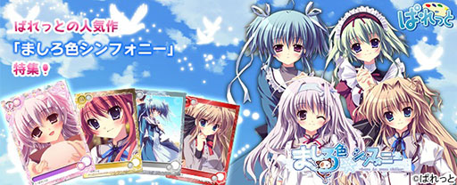 画像ギャラリー No.001のサムネイル画像 / 「メガミエンゲイジ！」，新たに「ましろ色シンフォニー」のカードが追加