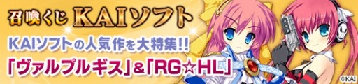 画像ギャラリー No.001のサムネイル画像 / 「メガミエンゲイジ!」KAIソフトの「ヴァルプルギス」と「RG☆HL」から新規カードが登場