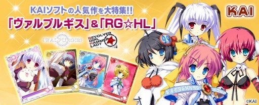 画像ギャラリー No.002のサムネイル画像 / 「メガミエンゲイジ!」KAIソフトの「ヴァルプルギス」と「RG☆HL」から新規カードが登場