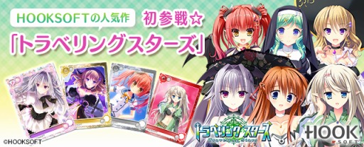 画像ギャラリー No.004のサムネイル画像 / 「メガミエンゲイジ!」HOOKSOFTの「トラベリングスターズ」から新カードが登場