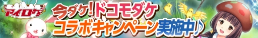 画像集#001のサムネイル/dゲーム版「アイログ」,1周年を記念して“ドコモダケ”とのコラボ企画を実施