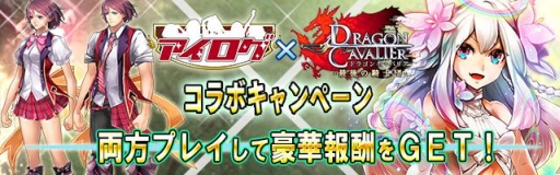 画像ギャラリー No.001のサムネイル画像 / 「アイログ」と「ドラゴンキャバリア」でコラボキャンペーン開始
