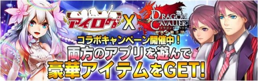 画像ギャラリー No.001のサムネイル画像 / 「アイログ」と「ドラゴンキャバリア」のコラボで限定アイテムが手に入る