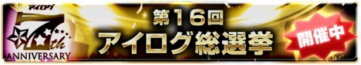 画像ギャラリー No.002のサムネイル画像 / 「アイログ」7周年記念イベントが開幕。16回目となるアイログ総選挙もスタート