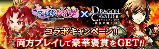 画像ギャラリー No.001のサムネイル画像 / 「ドラゴンキャバリア」と「三国志レイヴ」がコラボ実施。限定ガチャが登場