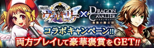 画像ギャラリー No.003のサムネイル画像 / mixi版「ドラゴンキャバリア」と「幽閉のヴァルキュリア」の相互コラボが開催