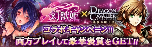 画像ギャラリー No.003のサムネイル画像 / 「ドラゴンキャバリア −最後の騎士団−」と「幻獣姫」のコラボキャンペーンがスタート