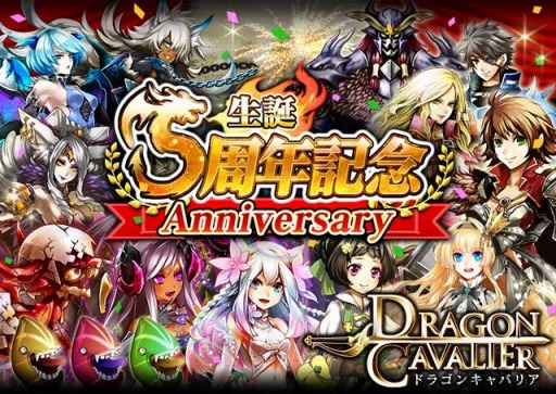画像ギャラリー No.004のサムネイル画像 / 「ドラゴンキャバリア」GREE版で5周年記念キャンペーンを実施。記念武器をプレゼント