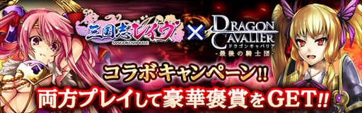 画像ギャラリー No.001のサムネイル画像 / 「三国志レイヴ」×「ドラゴンキャバリア」,相互コラボキャンペーンを開始