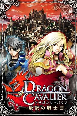 ドラゴンキャバリア −最後の騎士団−