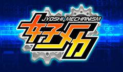 画像ギャラリー No.002のサムネイル画像 / 「女子メカ」新たなロボットパーツ「セーラーセット」などを今週末に実装